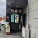 한빛길 | 양평 블루리본 중식맛집 홍춘관 후기