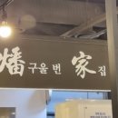 육번가정육식당 - 창원시 마산합포구 해안대로 396 | 육번가정육식당