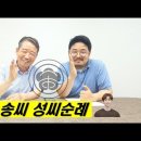 은진송씨 순례(김병조의 씨래기톡 동영상) 이미지