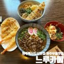 씨유 원주혁신웅비점 | 원주혁신도시 맛집 느루카메 방문후기