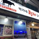 박가네황제갈비살