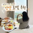 양양군 종합운동장 | 강원도 양양 호텔 추천 조식 맛있는 레지던스 숙소 솔직 후기