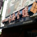 남해전복