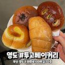 데일리팡 구포점 | 부산 영도 가성비 끝판왕 빵집_투고베이커리(TOGO BAKERY)