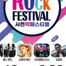 사천 락페스티벌 이미지