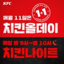 매월 11일은 KFC 치킨올데이 하루종일 1+1 이미지