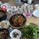 1039 | [남양주] 수동계곡 근처 맛집 '옛날밥상 수동점' 제육쌈밥 후기