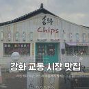 송화미용실 - 중구 | 강화도 가볼 만한 곳 교동 대룡시장 맛집 재방문한 카페, <송화> 방문 후기