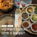 한잔어때 | 관악산 하산 후 사당 가성비 술집 사당헌상에서 막걸리 한 잔 어때?