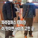 점퍼스(Jumpers) | 파라점퍼스 패딩 남성 숏다운 재킷 타이가, 사이즈 추천부터 코디·할인 정보까지