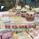롯데백화점 본점 식품관 리뉴얼 특집! 리얼 디저트후기! (지지스컵케익, 베이크치즈타르트, 휴고앤빅터...