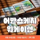 어반스케치 in 보성 | [드로잉노마드 X 모어케이션] 안동 실전 현장 어반스케치 워크숍 참가자 모집