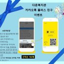 다운복지관 기관 카카오톡 플러스 친구 추가 이벤트 이미지