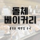 베이커리코너 관악점 | 생방송 투데이 방영 관악구 빵맛집 추천 돌체베이커리 내돈내산