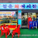 청춘회어시장
