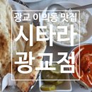 주정차42 | [맛집] 광교 카페거리 맛집 '시타라 광교점' 솔직후기 (+주차정보)