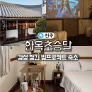 전주 혼자여행 감성 숙소 [한옥초승달] 한옥마을 가성비 숙박 추천