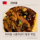 나혼자 산다 팜유투어 맛집! 타이중 FU DIN WANG 족발덮밥 후기
