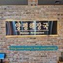 양평해장국 효천점 이미지