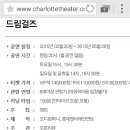 뮤지컬 드림걸즈 1만5천원양도 이미지