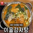진천로 | [이을감자탕] 대구 진천동 맛집, 단체 회식 장소 모임추천 묵은지 감자탕 내돈내산 솔직후기