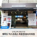 매머드익스프레스목동