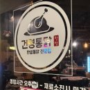 한방더건영통닭