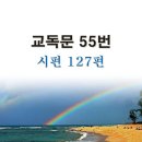 새교독문 55번 PPT 파워포인트(다른타입) _ 시편 127편 이미지