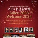 [당진시립합창단] 2023년 송년음악회_12월28일(목) 19:30 이미지