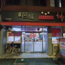 중화요리읍성