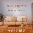 한밭가구아울렛