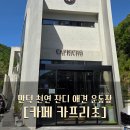 가온누리 | 천연잔디 애견 운동장이 있는 부산 만덕 카페 카프리초
