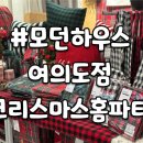 엠에이치트리샵 | [모던하우스] 여의도점에서 크리스마스홈파티 준비해 보자!