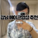 강남메이크업 청담드레스투어 헤어 메이크업 강남 하루이 후기