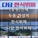 다담한식뷔페 | 창원 진해 두동 가성비 한식 다담한식뷔페