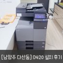 한주비즈솔루션 | [남양주시 다산동] 신도 D420 임대 설치 후기