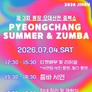 산천막국수 | 국내 축제] 한여름 무더위 완전 타겟팅! 제3회 평창 오대산천 줌뻑쇼 (SUMMER ZUMBA) 개최 예정 총정리