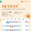 연세꿈꾸는치과교정과의원 인천송도점 6월 진료일정 안내
