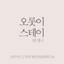 오롯이 스테이 인 양구 이미지