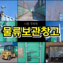 시흥 정왕동 컨테이너 물류보관창고