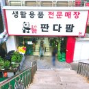 생활용품백화점 판다팜 이미지