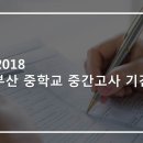 부산중학교 이미지