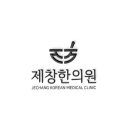 제창한의원 이미지