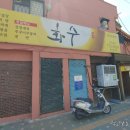 화수식당 이미지