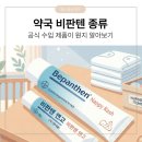 동지약국 | 한국 약국 비판텐 종류 뭐뭐?｜연고 vs 센시덤 vs 센시데일리 차이점 총정리