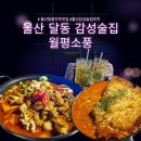 달동2차현대아파트경로당 | 울산 달동 스크린 있는 감성 술집 월평소풍 감자전 파스타 맛집