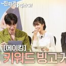 [메이킹] 백진희X안재현X차주영X정의제와 함께하는 키워드 빙고 게임! (ft. 벌칙 7행시) [진짜가 나타났다] | KBS 방송 이미지