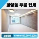 맘스터치 파장시장점 | 수원 신축빌라 전세 북수원 투룸 빌라 인덕원 동탄 복선전철 장안구청역 개통 수원시 장안구 파장동...
