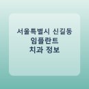 미소현치과의원 | 서울특별시 신길동 임플란트 치과 추천 및 가격 비교 총정리