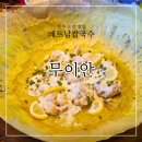무이식당 | 청주 오창 맛집 무이안 베트남 식당 쌀국수 전문점 반쎄오 후기 (데이트 코스, 점심, 저녁, 회식, 해장...